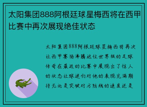 太阳集团888阿根廷球星梅西将在西甲比赛中再次展现绝佳状态