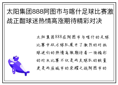 太阳集团888阿图市与喀什足球比赛激战正酣球迷热情高涨期待精彩对决