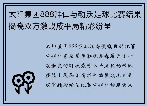 太阳集团888拜仁与勒沃足球比赛结果揭晓双方激战成平局精彩纷呈