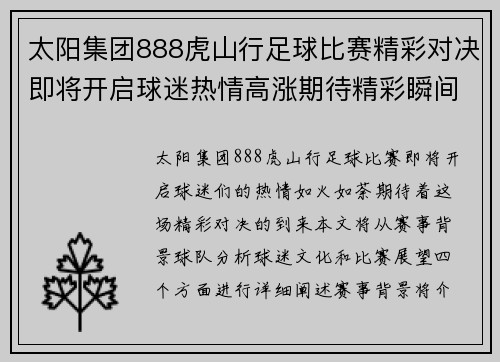 太阳集团888虎山行足球比赛精彩对决即将开启球迷热情高涨期待精彩瞬间