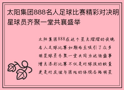 太阳集团888名人足球比赛精彩对决明星球员齐聚一堂共襄盛举