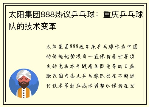 太阳集团888热议乒乓球：重庆乒乓球队的技术变革