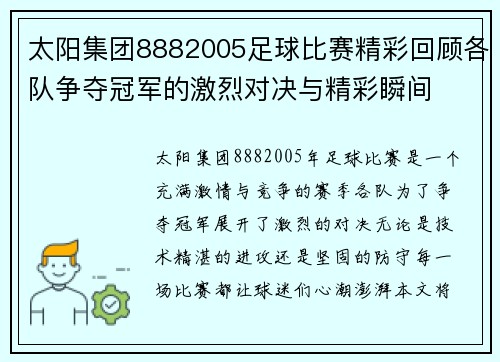 太阳集团8882005足球比赛精彩回顾各队争夺冠军的激烈对决与精彩瞬间