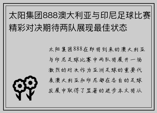 太阳集团888澳大利亚与印尼足球比赛精彩对决期待两队展现最佳状态