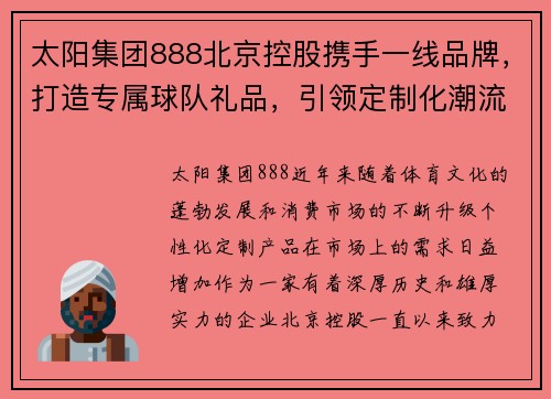 太阳集团888北京控股携手一线品牌，打造专属球队礼品，引领定制化潮流