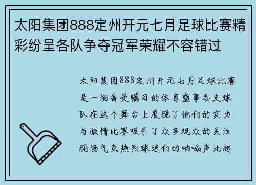太阳集团888定州开元七月足球比赛精彩纷呈各队争夺冠军荣耀不容错过