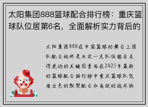 太阳集团888篮球配合排行榜：重庆篮球队位居第6名，全面解析实力背后的秘密