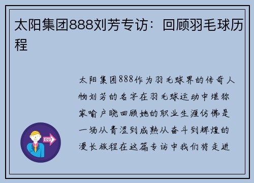太阳集团888刘芳专访：回顾羽毛球历程