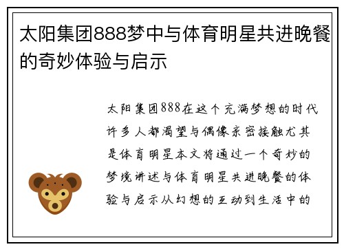 太阳集团888梦中与体育明星共进晚餐的奇妙体验与启示