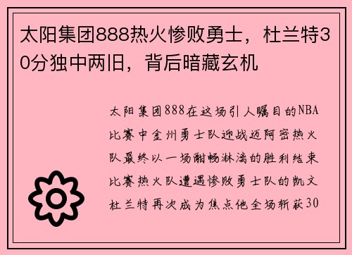 太阳集团888热火惨败勇士，杜兰特30分独中两旧，背后暗藏玄机