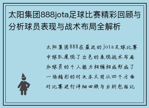 太阳集团888jota足球比赛精彩回顾与分析球员表现与战术布局全解析