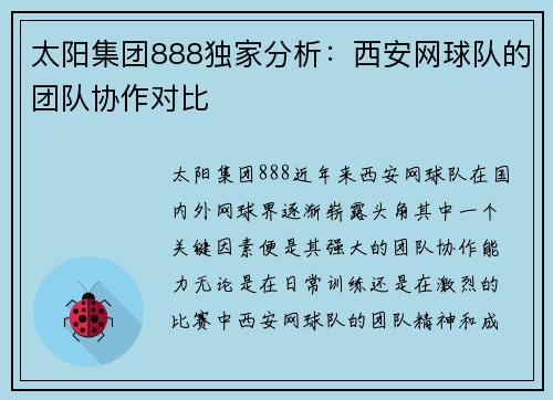 太阳集团888独家分析：西安网球队的团队协作对比