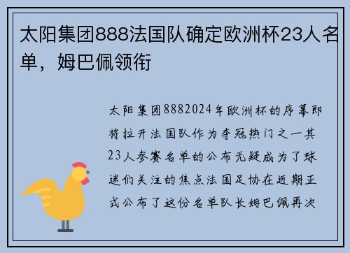 太阳集团888法国队确定欧洲杯23人名单，姆巴佩领衔