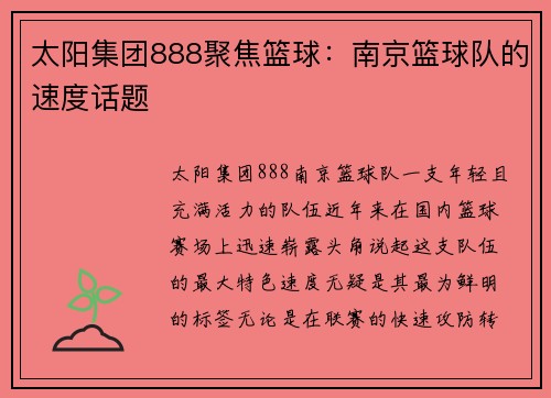 太阳集团888聚焦篮球：南京篮球队的速度话题