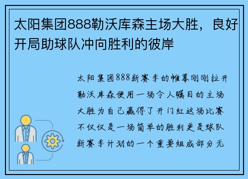 太阳集团888勒沃库森主场大胜，良好开局助球队冲向胜利的彼岸