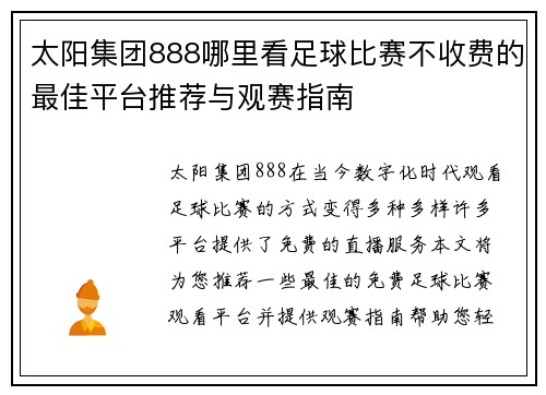 太阳集团888哪里看足球比赛不收费的最佳平台推荐与观赛指南