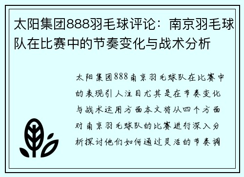 太阳集团888羽毛球评论：南京羽毛球队在比赛中的节奏变化与战术分析