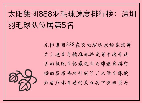 太阳集团888羽毛球速度排行榜：深圳羽毛球队位居第5名