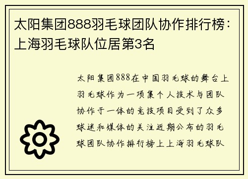 太阳集团888羽毛球团队协作排行榜：上海羽毛球队位居第3名