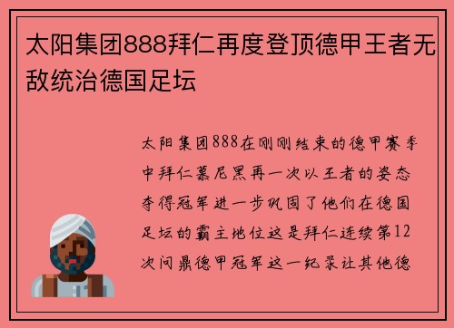 太阳集团888拜仁再度登顶德甲王者无敌统治德国足坛
