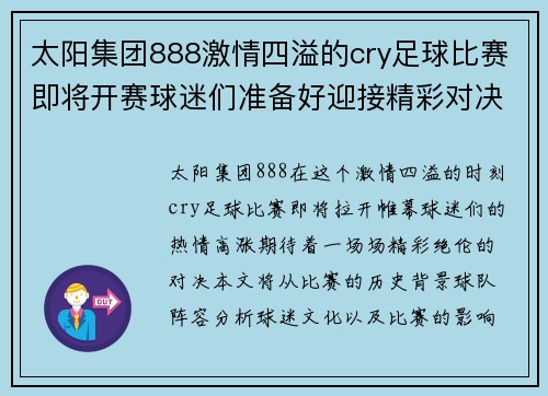 太阳集团888激情四溢的cry足球比赛即将开赛球迷们准备好迎接精彩对决