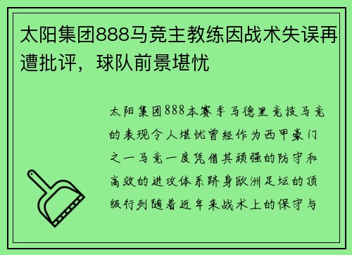 太阳集团888马竞主教练因战术失误再遭批评，球队前景堪忧