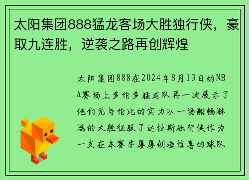太阳集团888猛龙客场大胜独行侠，豪取九连胜，逆袭之路再创辉煌