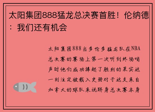 太阳集团888猛龙总决赛首胜！伦纳德：我们还有机会