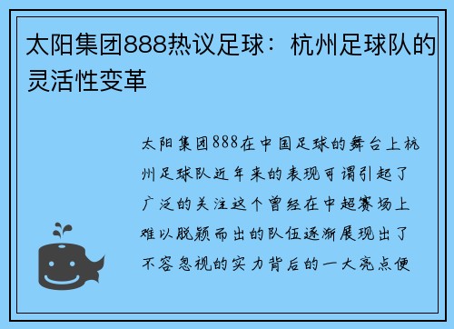 太阳集团888热议足球：杭州足球队的灵活性变革
