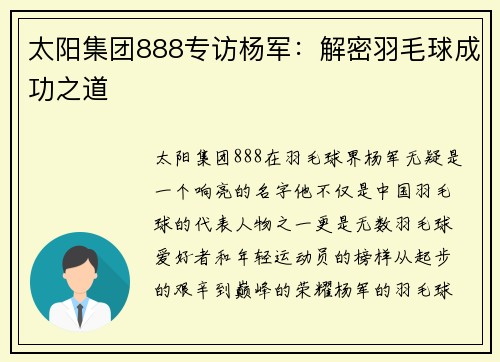 太阳集团888专访杨军：解密羽毛球成功之道