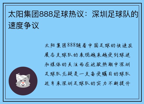 太阳集团888足球热议：深圳足球队的速度争议