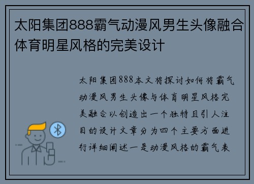 太阳集团888霸气动漫风男生头像融合体育明星风格的完美设计