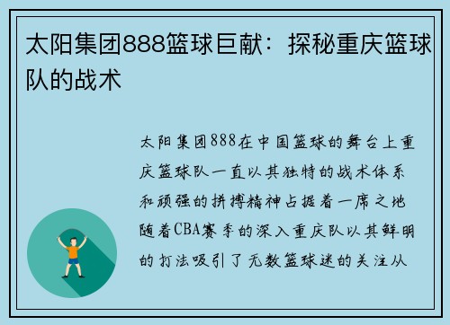 太阳集团888篮球巨献：探秘重庆篮球队的战术