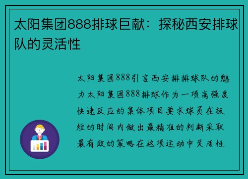 太阳集团888排球巨献：探秘西安排球队的灵活性