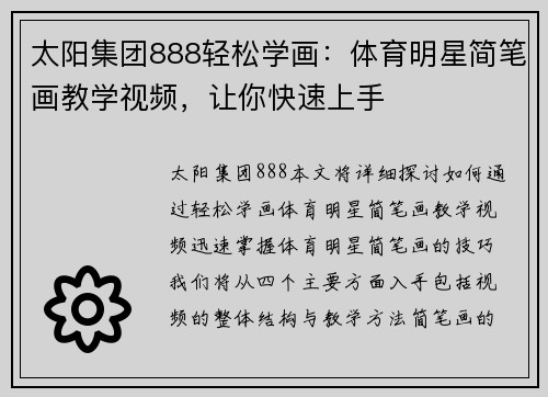 太阳集团888轻松学画：体育明星简笔画教学视频，让你快速上手