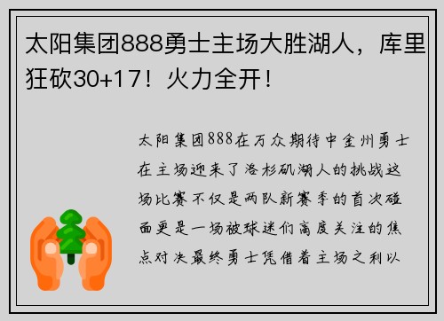 太阳集团888勇士主场大胜湖人，库里狂砍30+17！火力全开！