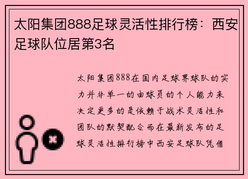 太阳集团888足球灵活性排行榜：西安足球队位居第3名