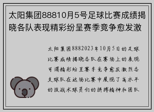 太阳集团88810月5号足球比赛成绩揭晓各队表现精彩纷呈赛季竞争愈发激烈