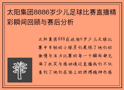 太阳集团8886岁少儿足球比赛直播精彩瞬间回顾与赛后分析
