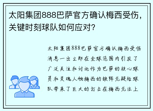 太阳集团888巴萨官方确认梅西受伤，关键时刻球队如何应对？