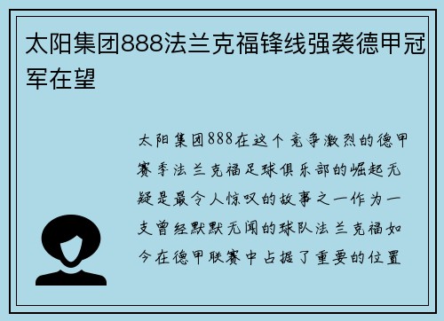 太阳集团888法兰克福锋线强袭德甲冠军在望