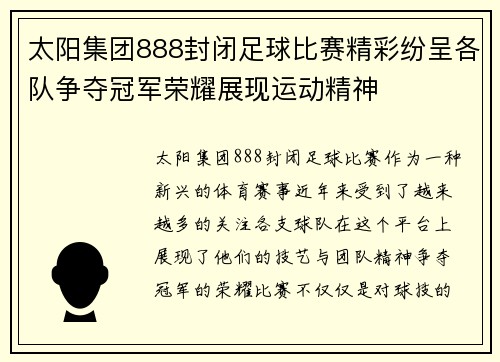 太阳集团888封闭足球比赛精彩纷呈各队争夺冠军荣耀展现运动精神