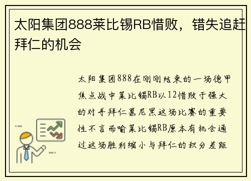 太阳集团888莱比锡RB惜败，错失追赶拜仁的机会