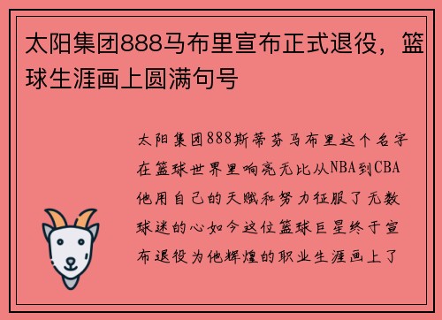 太阳集团888马布里宣布正式退役，篮球生涯画上圆满句号