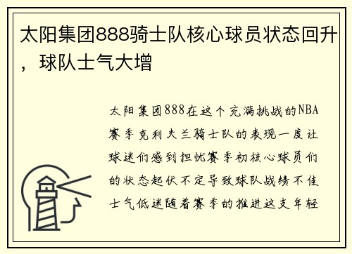 太阳集团888骑士队核心球员状态回升，球队士气大增