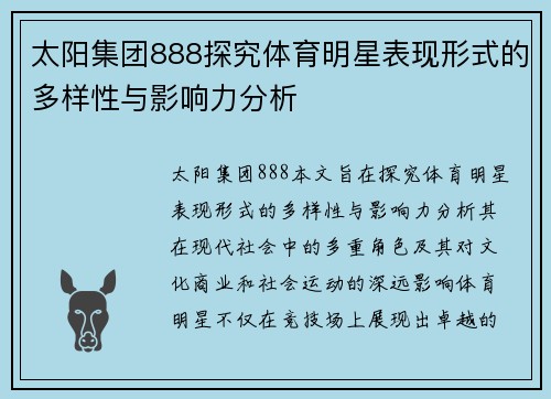 太阳集团888探究体育明星表现形式的多样性与影响力分析