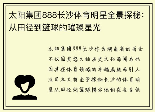 太阳集团888长沙体育明星全景探秘：从田径到篮球的璀璨星光