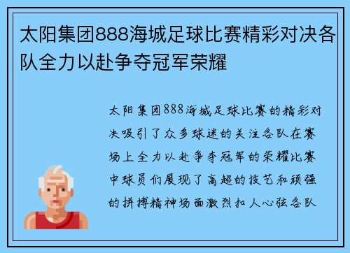 太阳集团888海城足球比赛精彩对决各队全力以赴争夺冠军荣耀