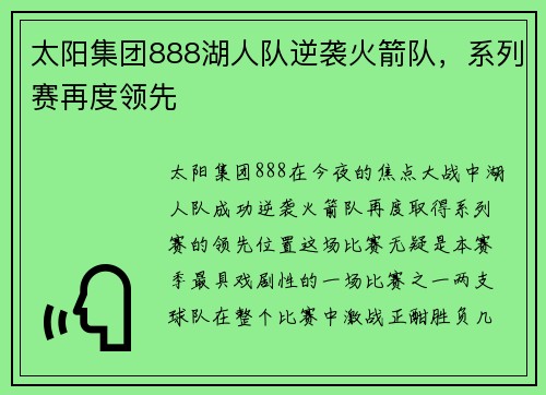太阳集团888湖人队逆袭火箭队，系列赛再度领先