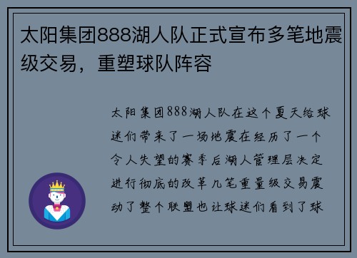 太阳集团888湖人队正式宣布多笔地震级交易，重塑球队阵容